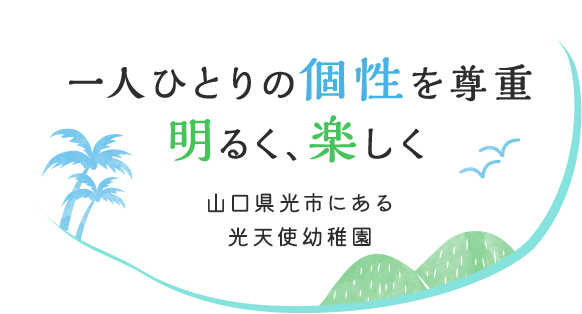 成長過程の適切な時期に、適切な環境を与える 山口県岩国市にある岩国聖母幼稚園