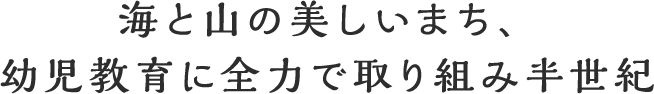 子どもたちひとりひとりの成長のお手伝い